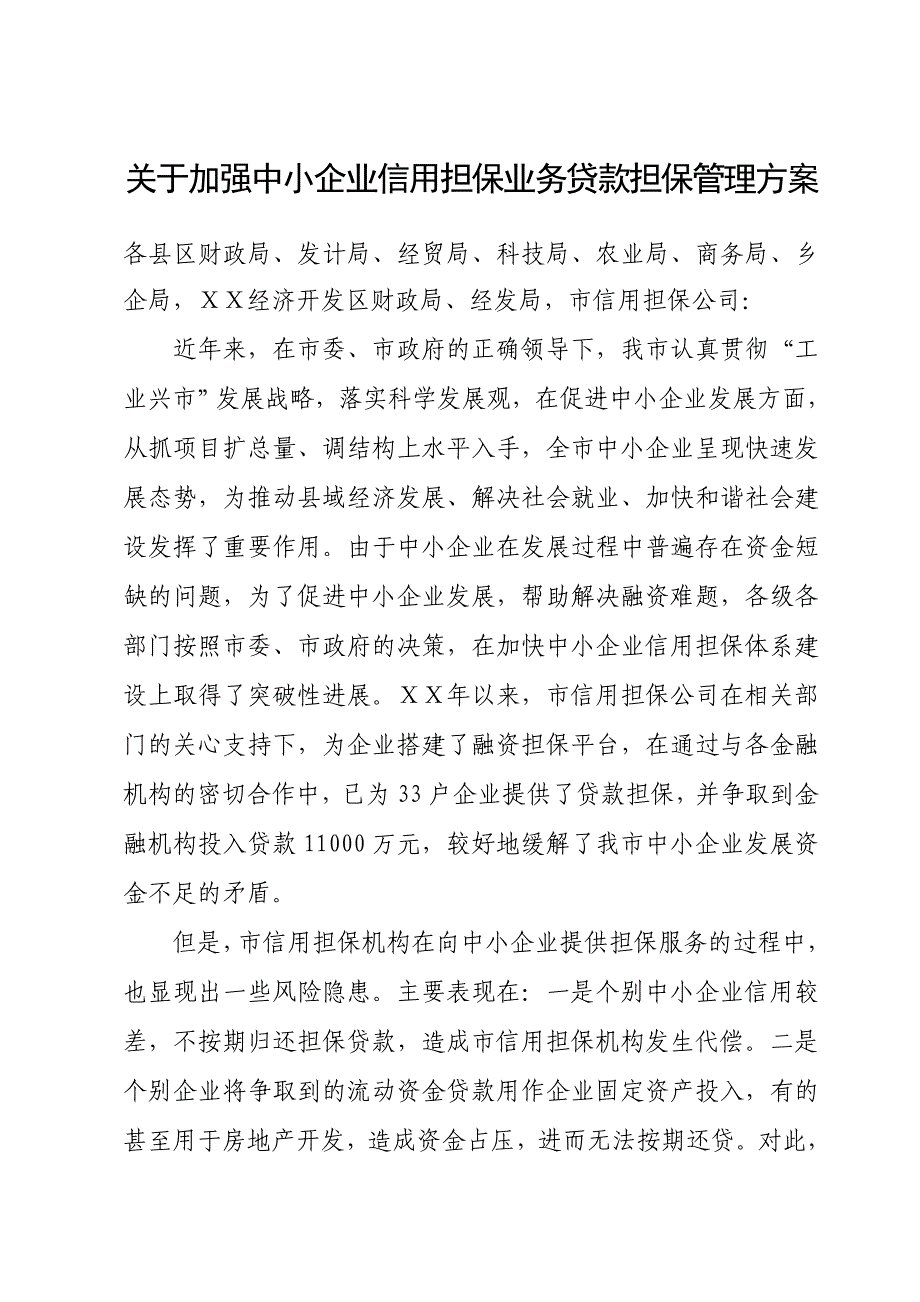 关于加强中小企业信用担保业务贷款担保管理方案_第1页