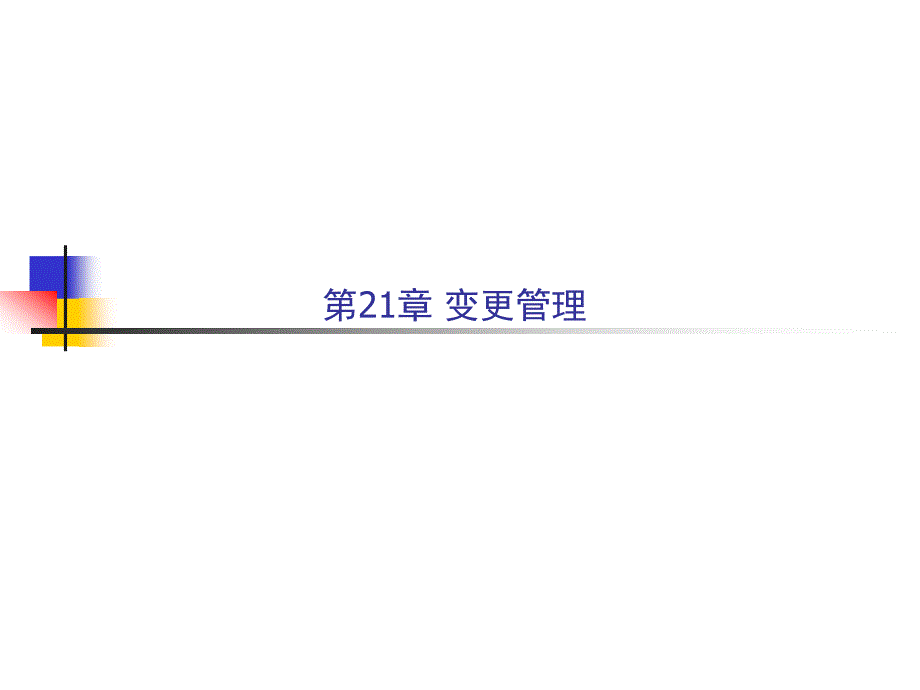 变更管理 (NXPowerLite)_第2页