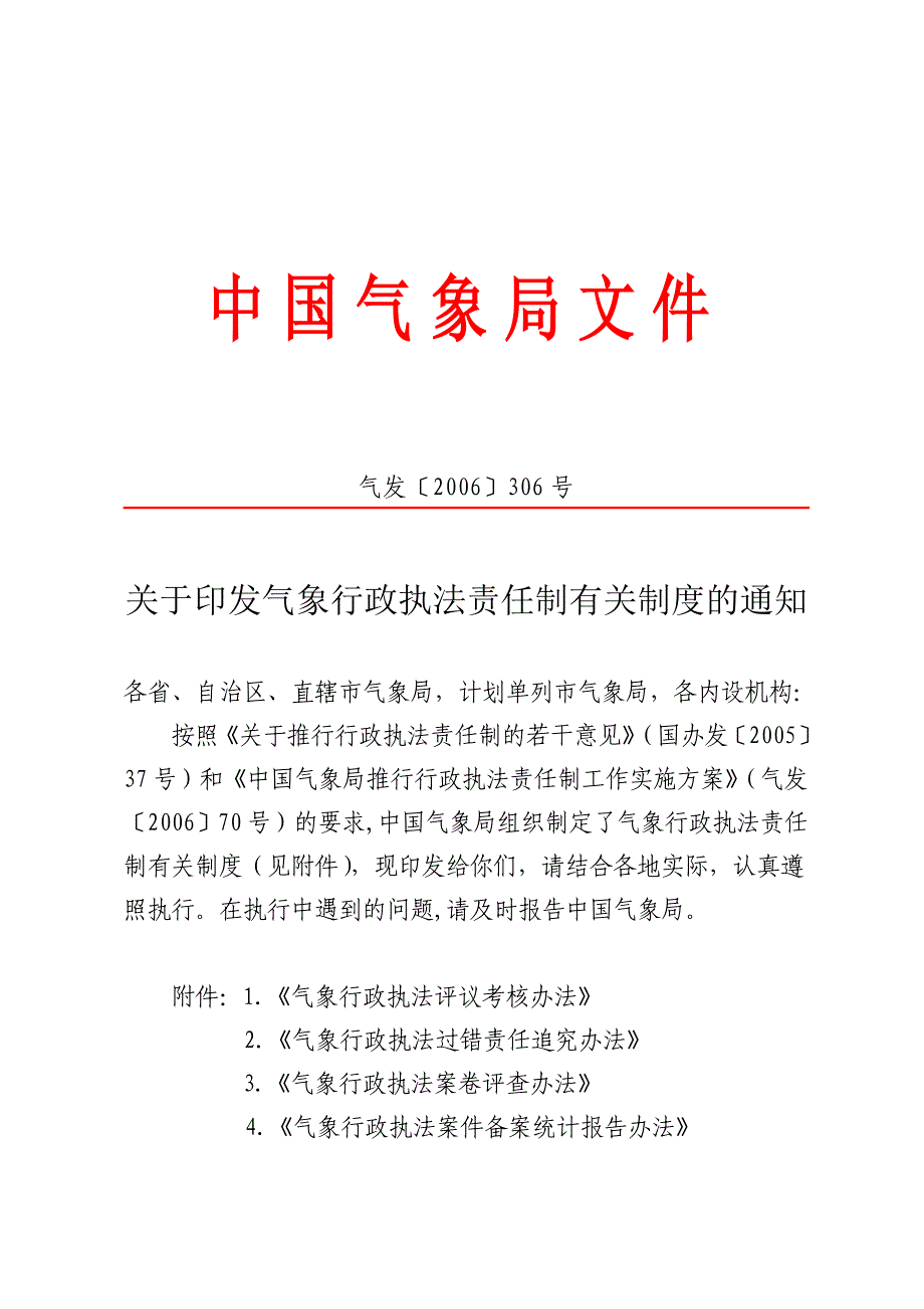 气发〔〕306号气象行政执法责任制制度_第1页