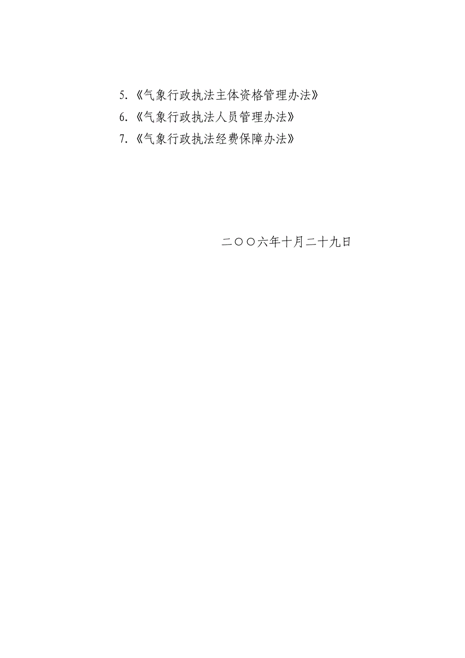 气发〔〕306号气象行政执法责任制制度_第2页