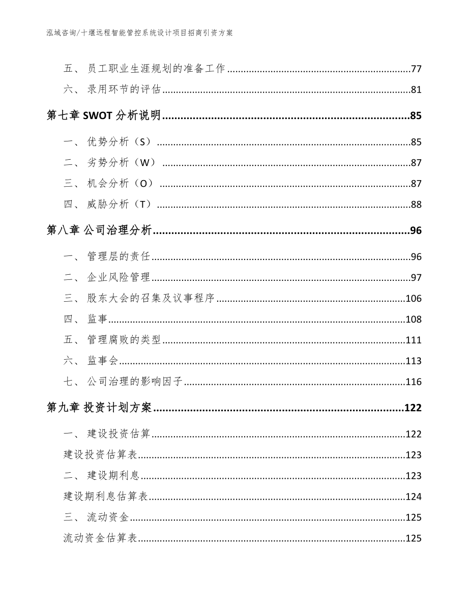 十堰远程智能管控系统设计项目招商引资方案_范文参考_第3页