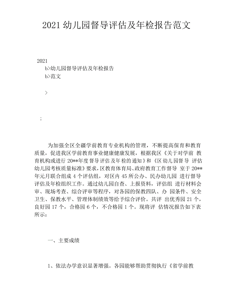 2021幼儿园督导评估及年检报告范文_第1页