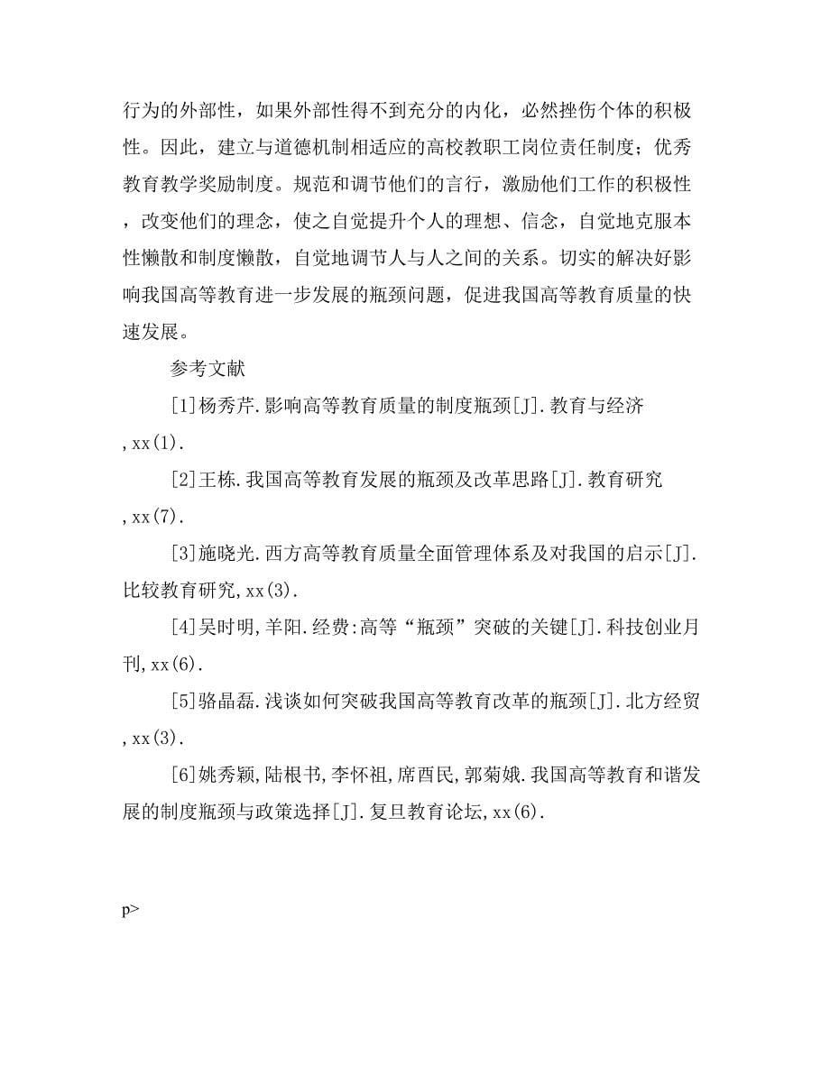 我国高等教育质量发展的瓶颈.doc_第5页