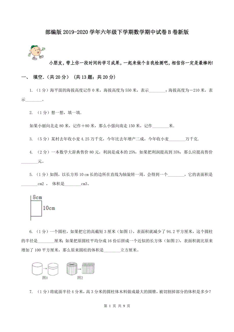 部编版2019-2020学年六年级下学期数学期中试卷B卷新版_第1页