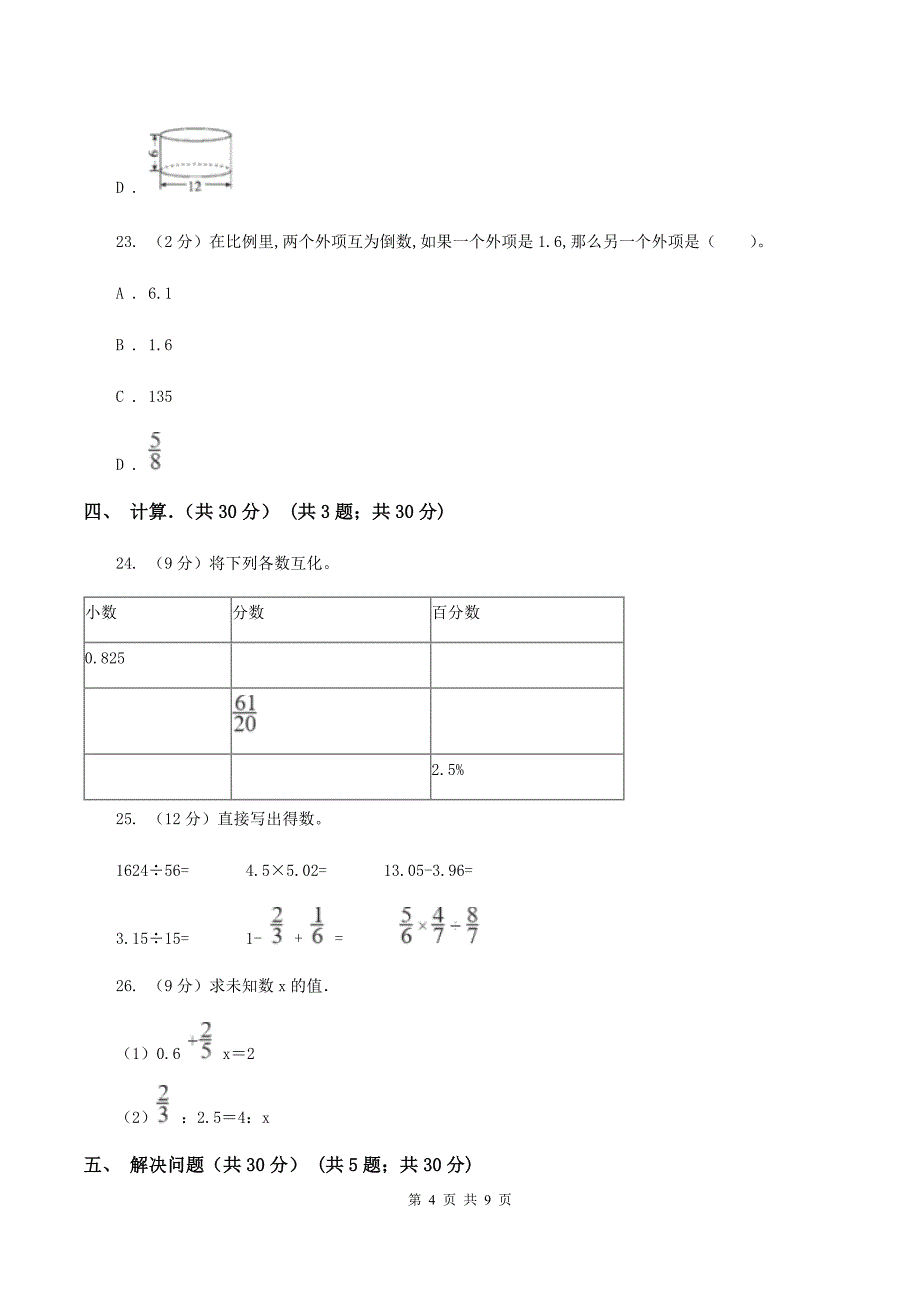 部编版2019-2020学年六年级下学期数学期中试卷B卷新版_第4页