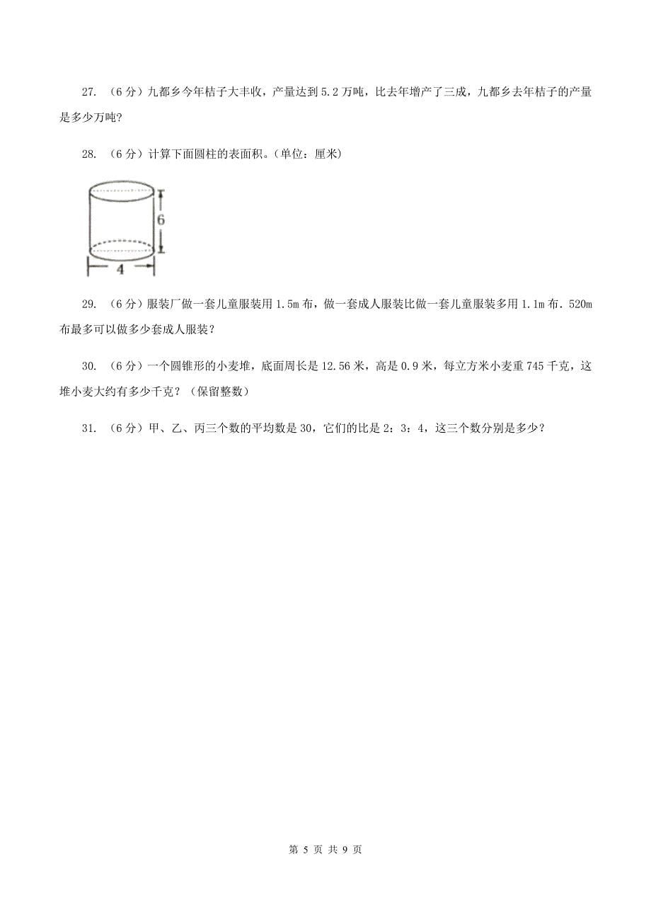 部编版2019-2020学年六年级下学期数学期中试卷B卷新版_第5页