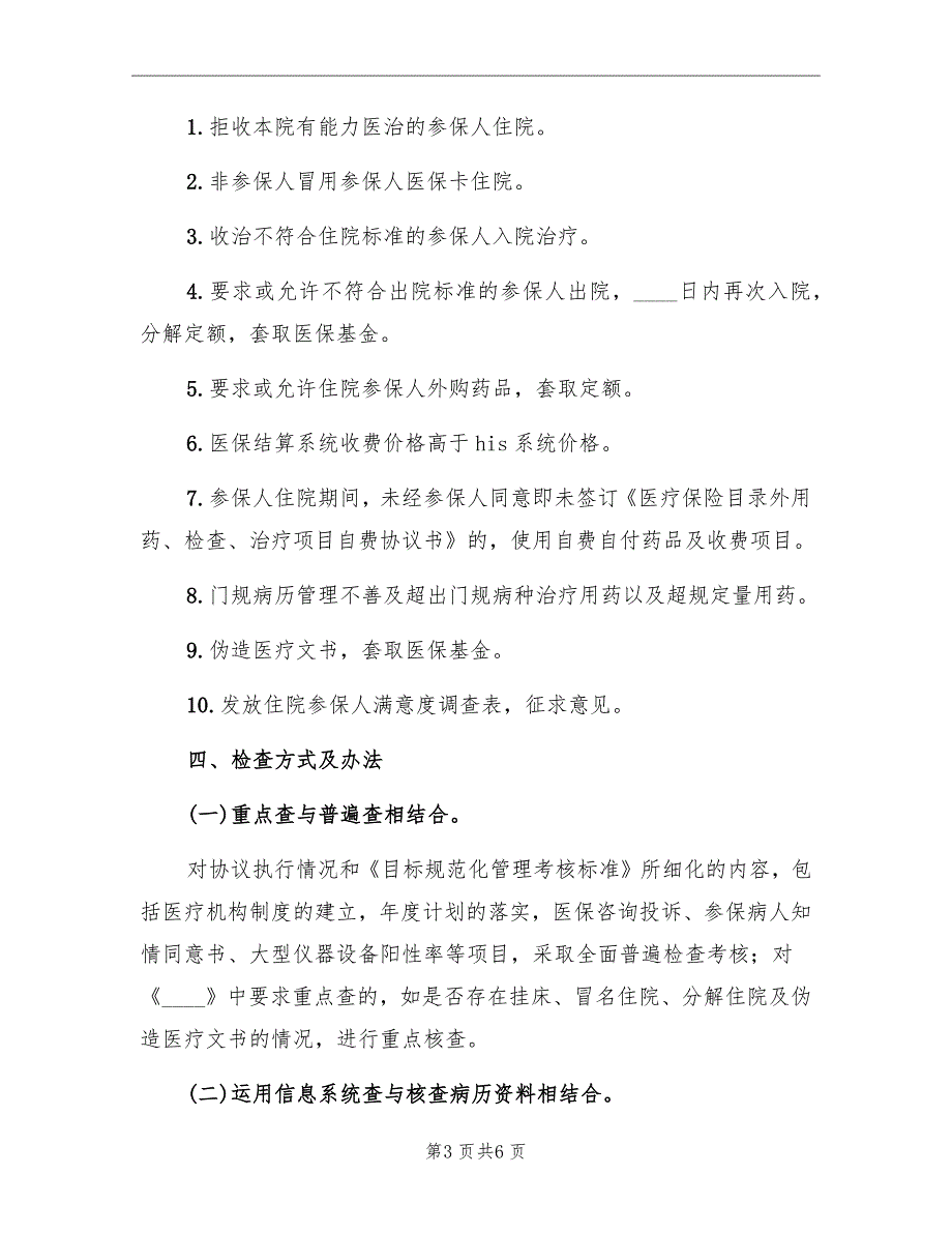 开展医保基金支付专项检查行动的实施方案_第3页