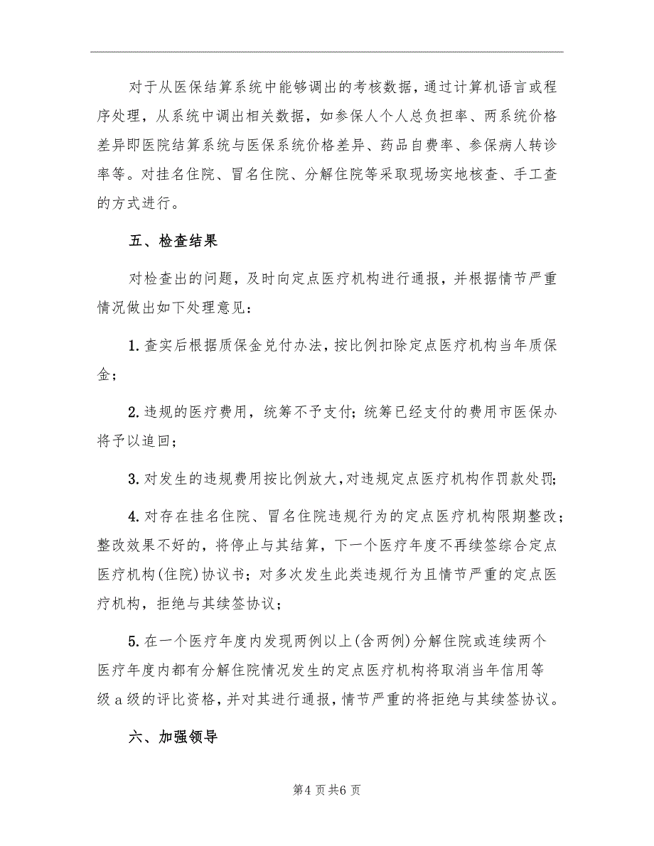 开展医保基金支付专项检查行动的实施方案_第4页