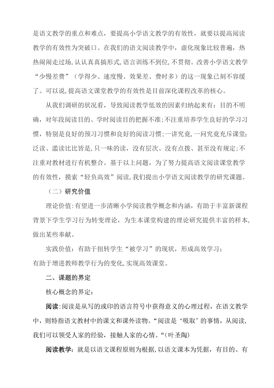 4洞塘小学语文阅读教学研究课题开题报告_第2页