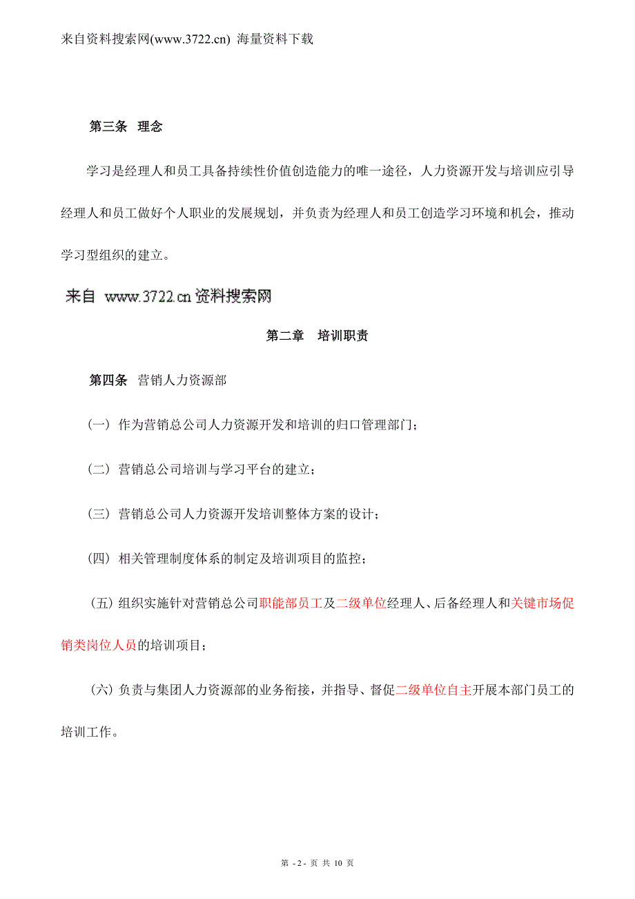 河南XX啤酒集团有限公司营销总公司培训管理制度（DOC10页）.doc_第2页