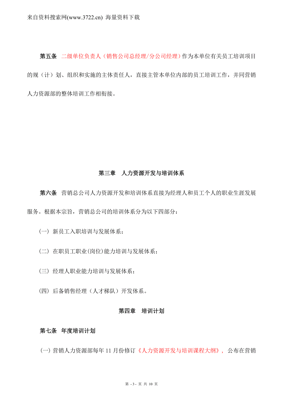 河南XX啤酒集团有限公司营销总公司培训管理制度（DOC10页）.doc_第3页