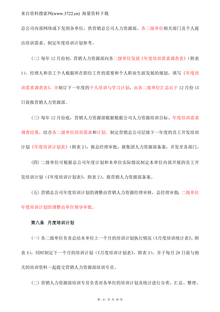 河南XX啤酒集团有限公司营销总公司培训管理制度（DOC10页）.doc_第4页