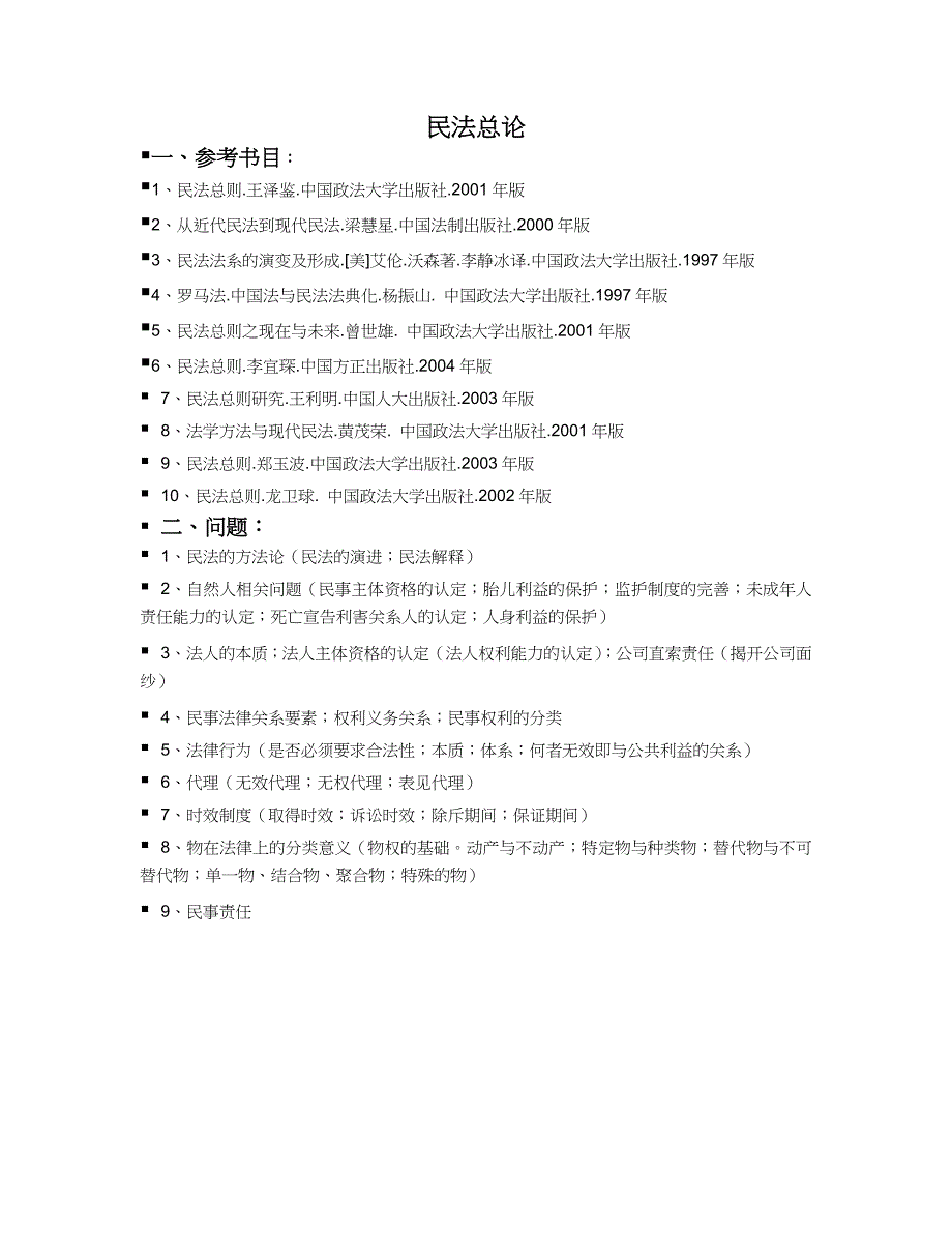 民法 已整理(精品)_第1页