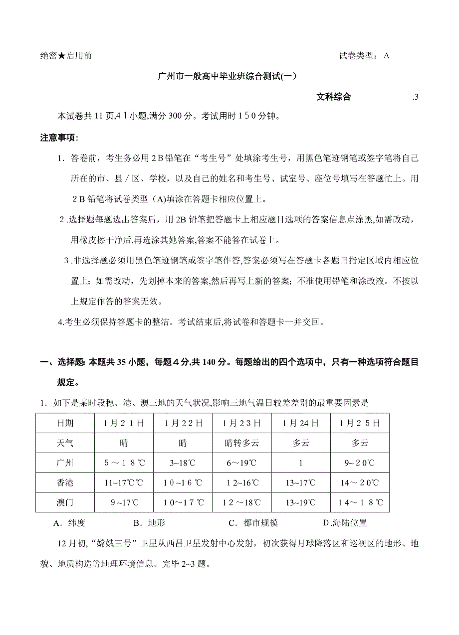 广东省广州市普通高中毕业班综合测试(一)文综试题_第1页