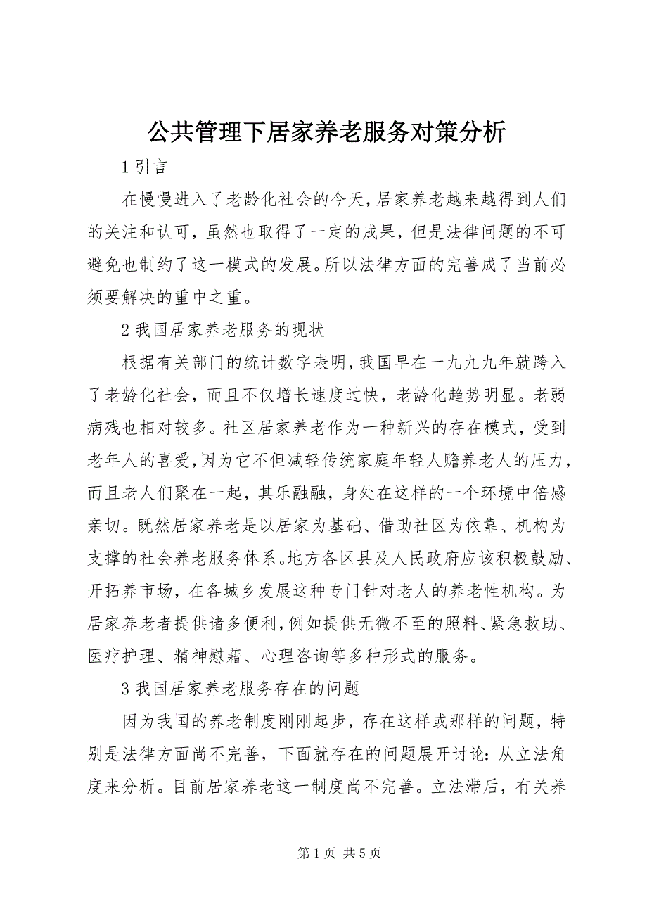 2023年公共管理下居家养老服务对策分析.docx_第1页