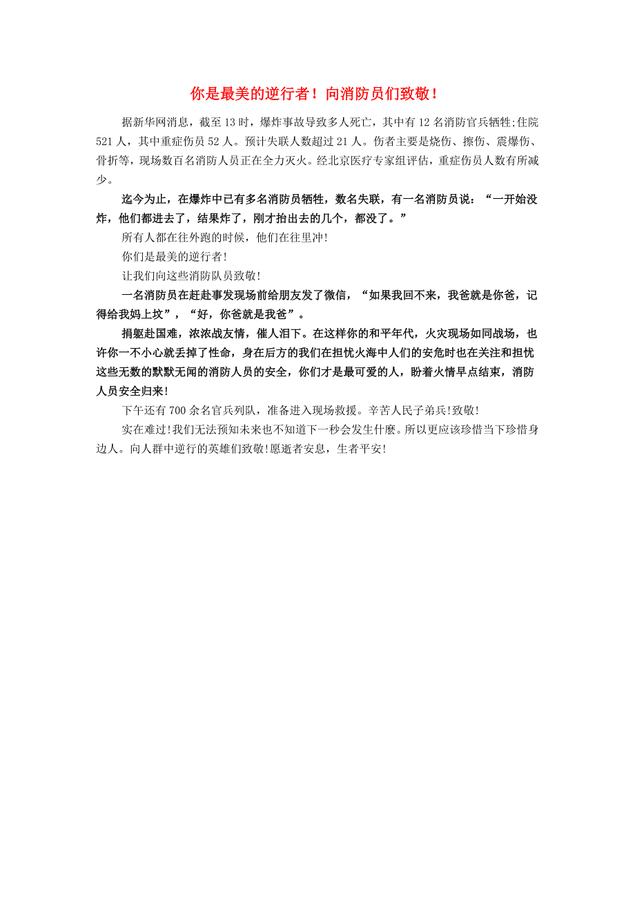 2016高考语文热点人物最美的逆行者你是最美的逆行者！向消防员们致敬！素材_第1页