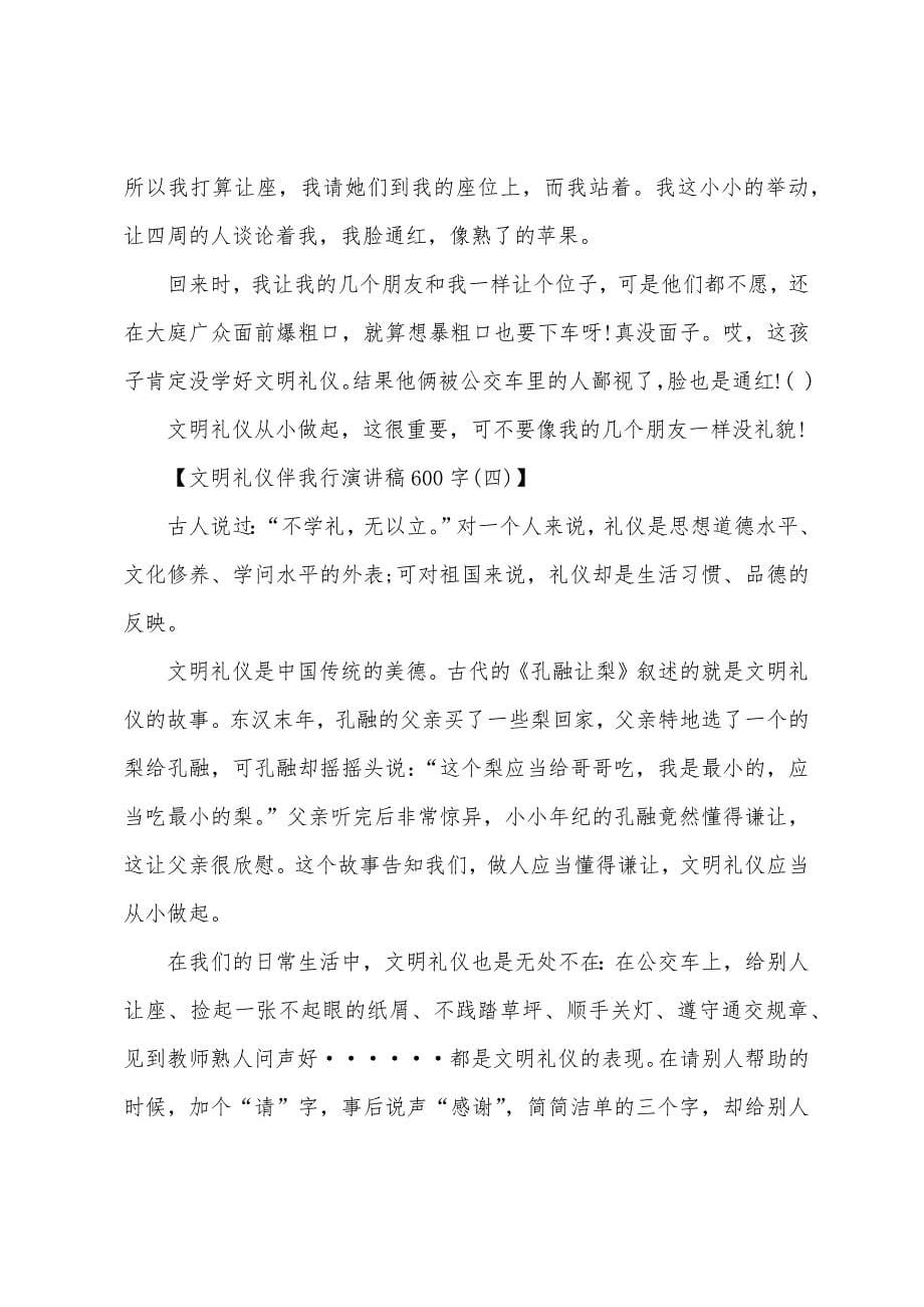 文明礼仪伴我行演讲稿600字范文.docx_第5页