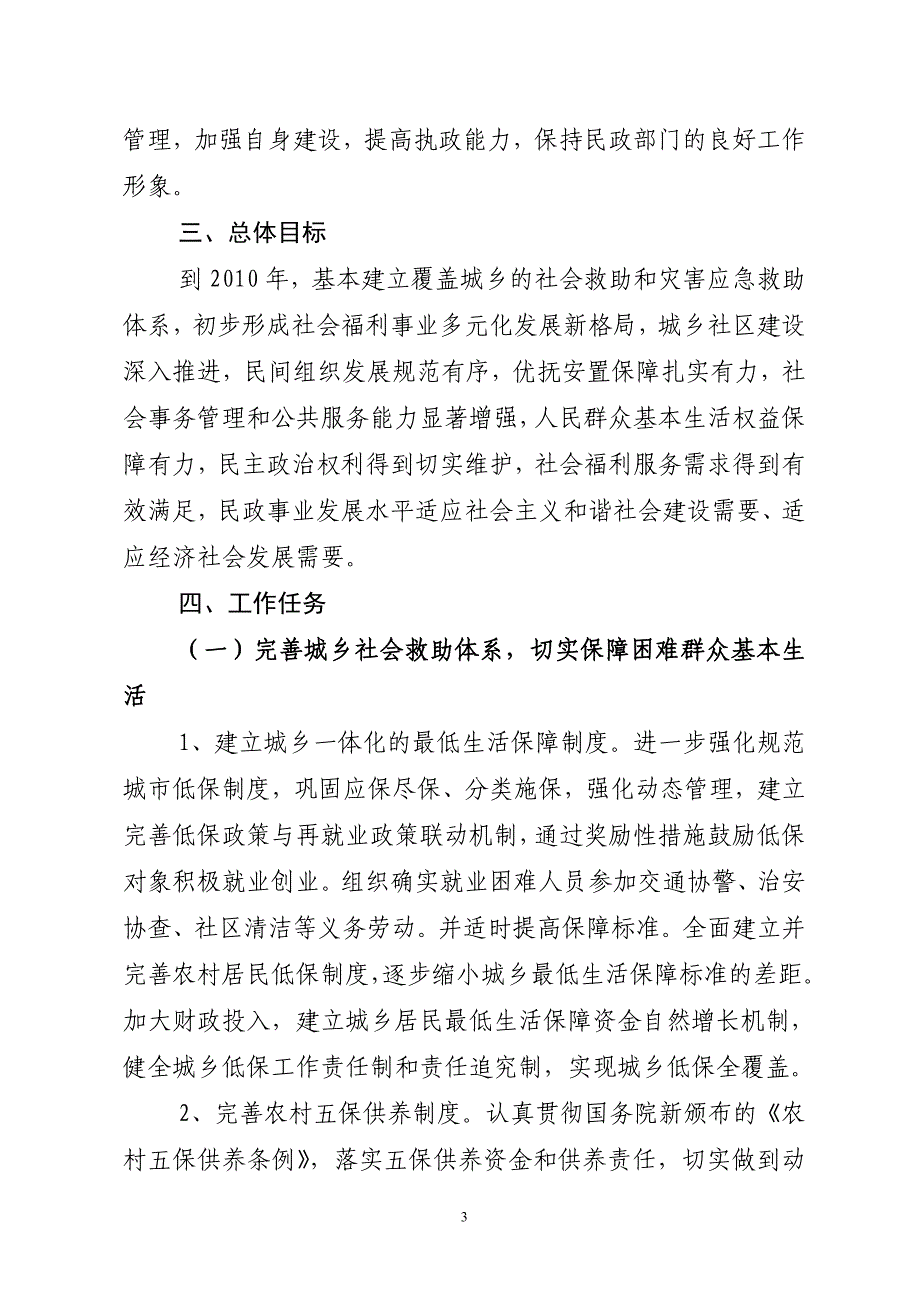重庆市万州区民政事业“十一五”发展规划.doc_第3页