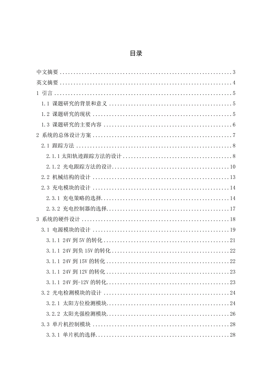 太阳自动追踪系统设计毕业设计论文_第1页