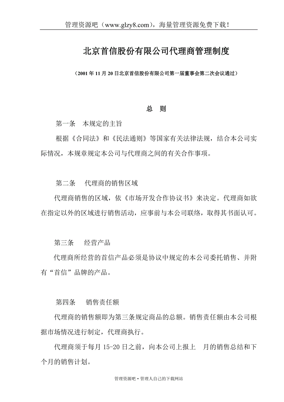 代理商管理制度.doc_第1页