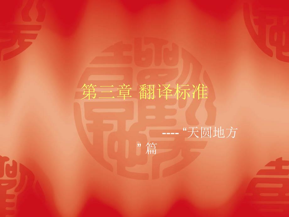 3.第三章--翻译标准_第1页