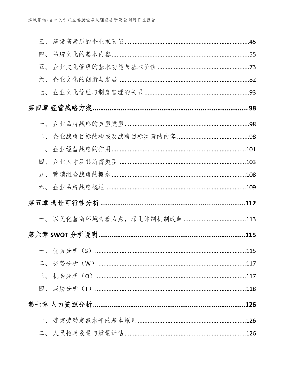 吉林关于成立餐厨垃圾处理设备研发公司可行性报告【参考模板】_第3页