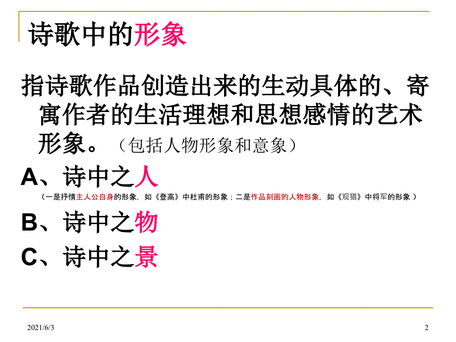 诗歌鉴赏形象意象意境PPT优秀课件_第2页