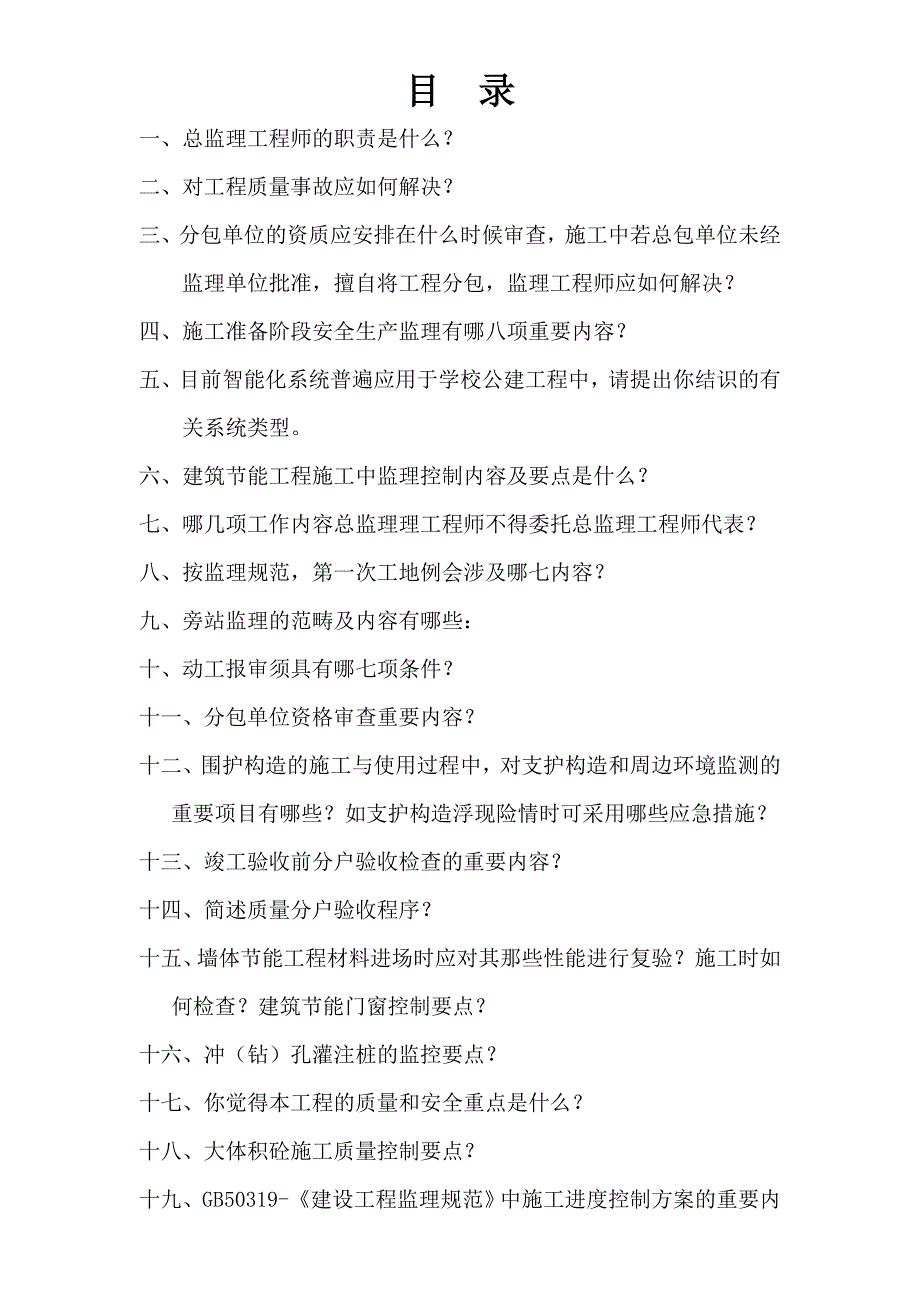 总监理答辩题目、答案(全)_第1页