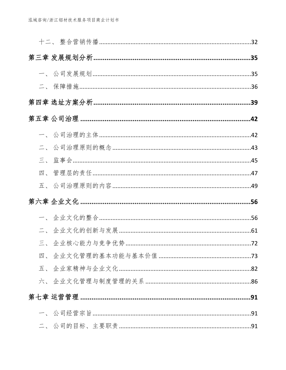 浙江铝材技术服务项目商业计划书_第3页