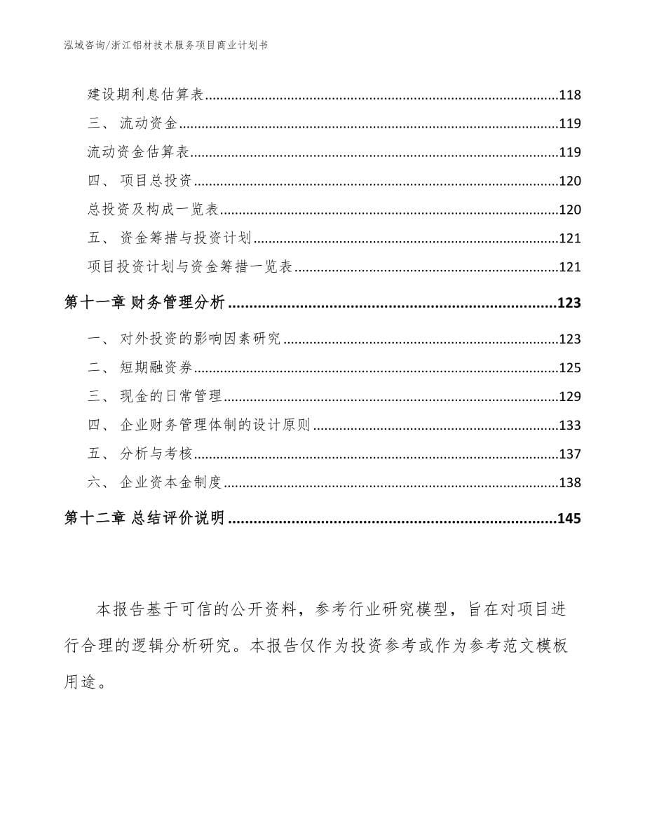 浙江铝材技术服务项目商业计划书_第5页