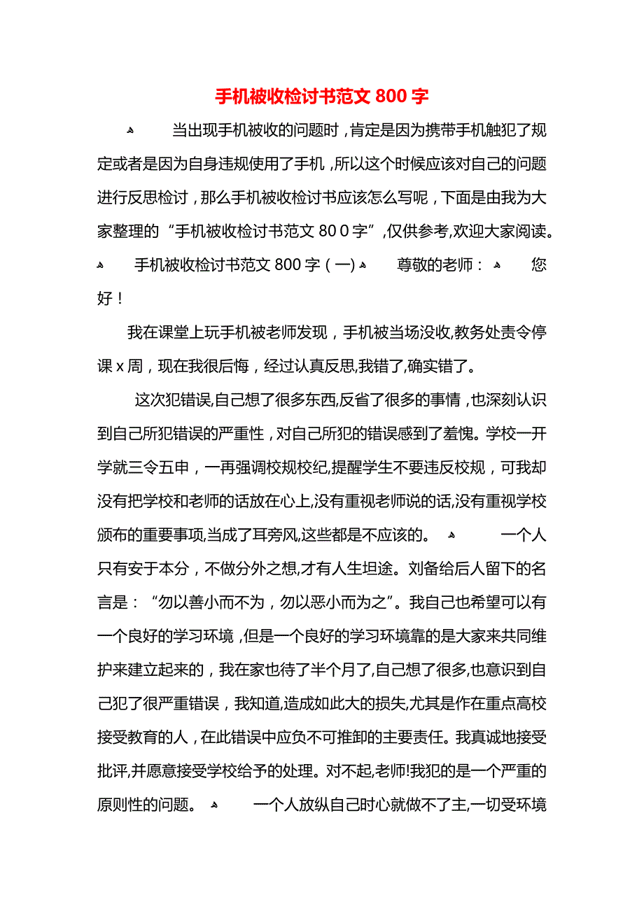 手机被收检讨书范文800字_第1页