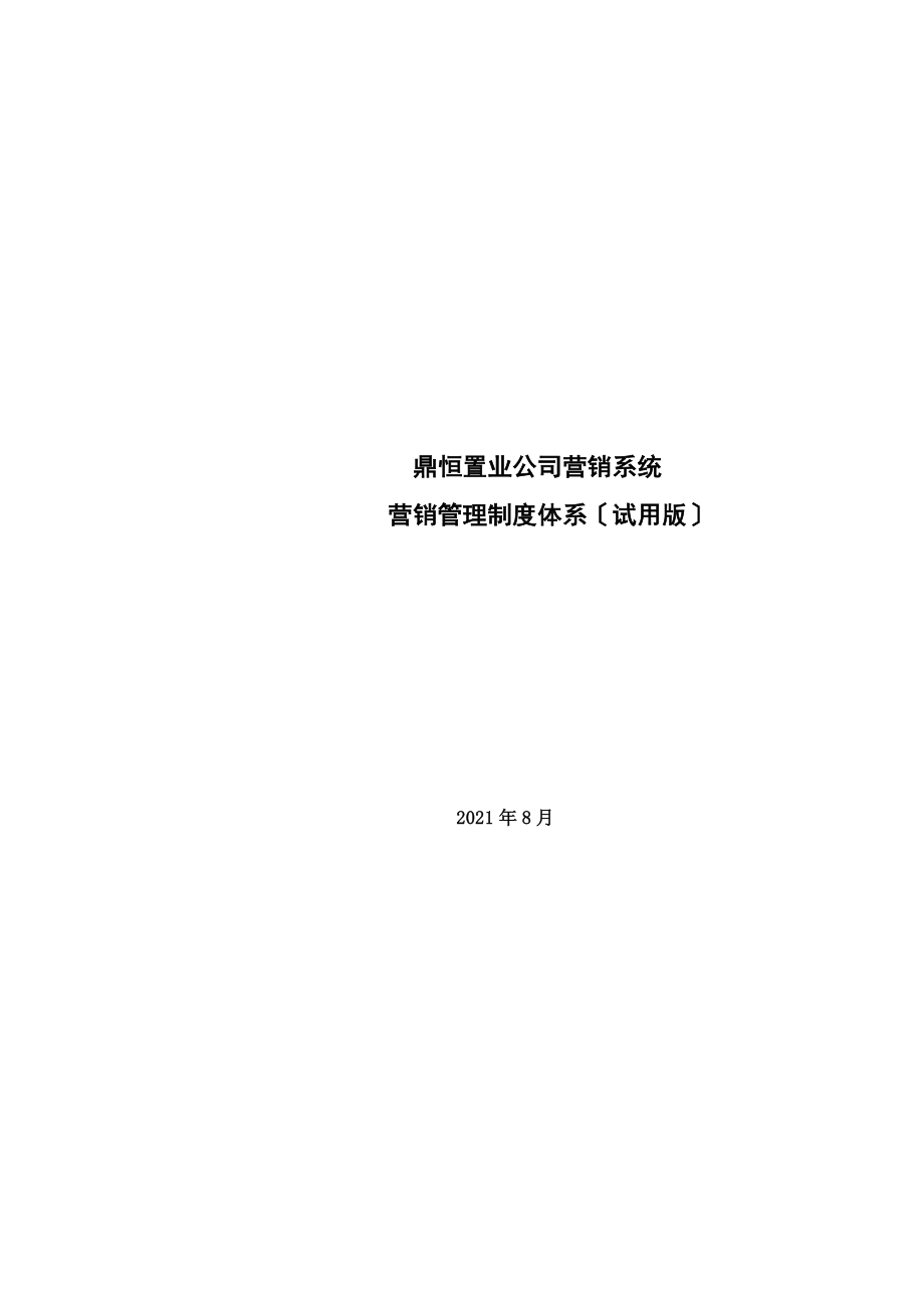 鼎恒置业营销系统营销管理制度体系_第1页