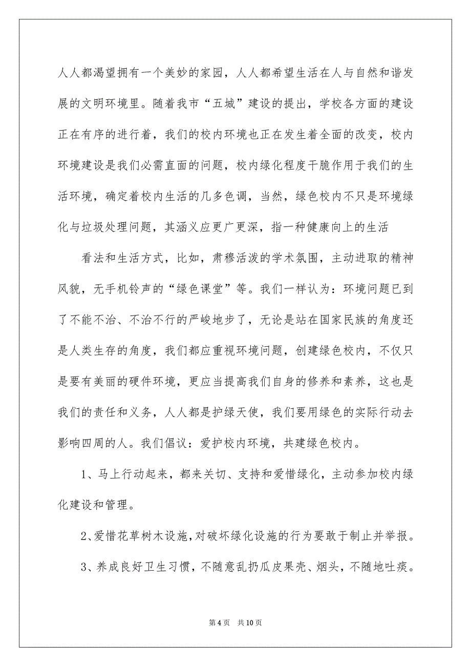 校内环境建议书范文汇总五篇_第4页