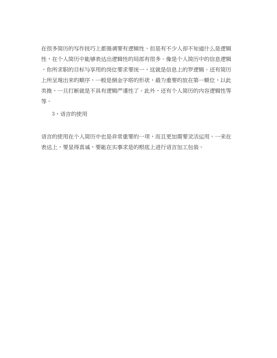 2023年行政文员应聘简历2.docx_第4页