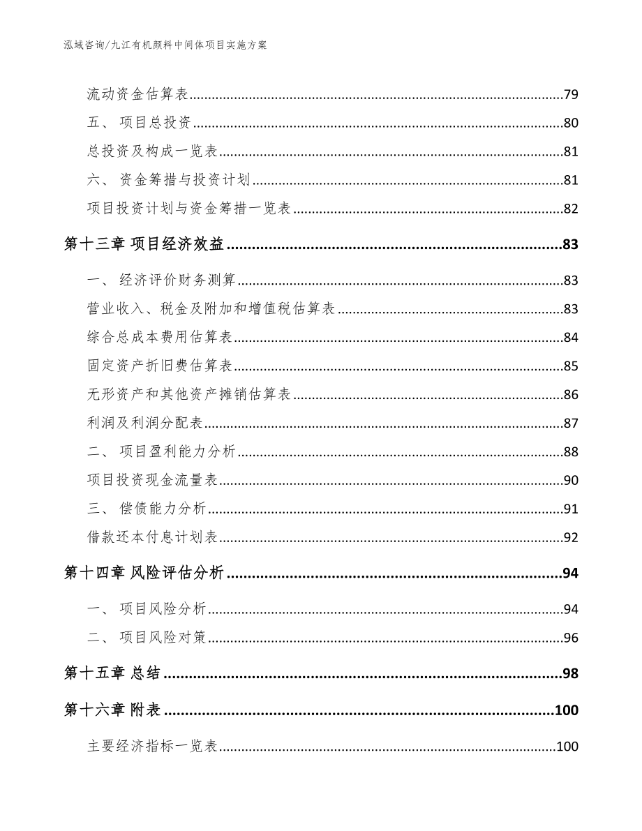 九江有机颜料中间体项目实施方案_模板范本_第4页