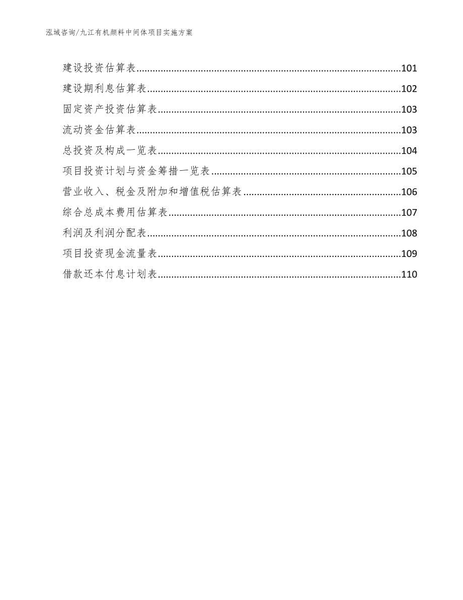 九江有机颜料中间体项目实施方案_模板范本_第5页