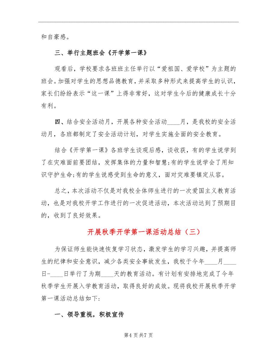 开展秋季开学第一课活动总结_第4页