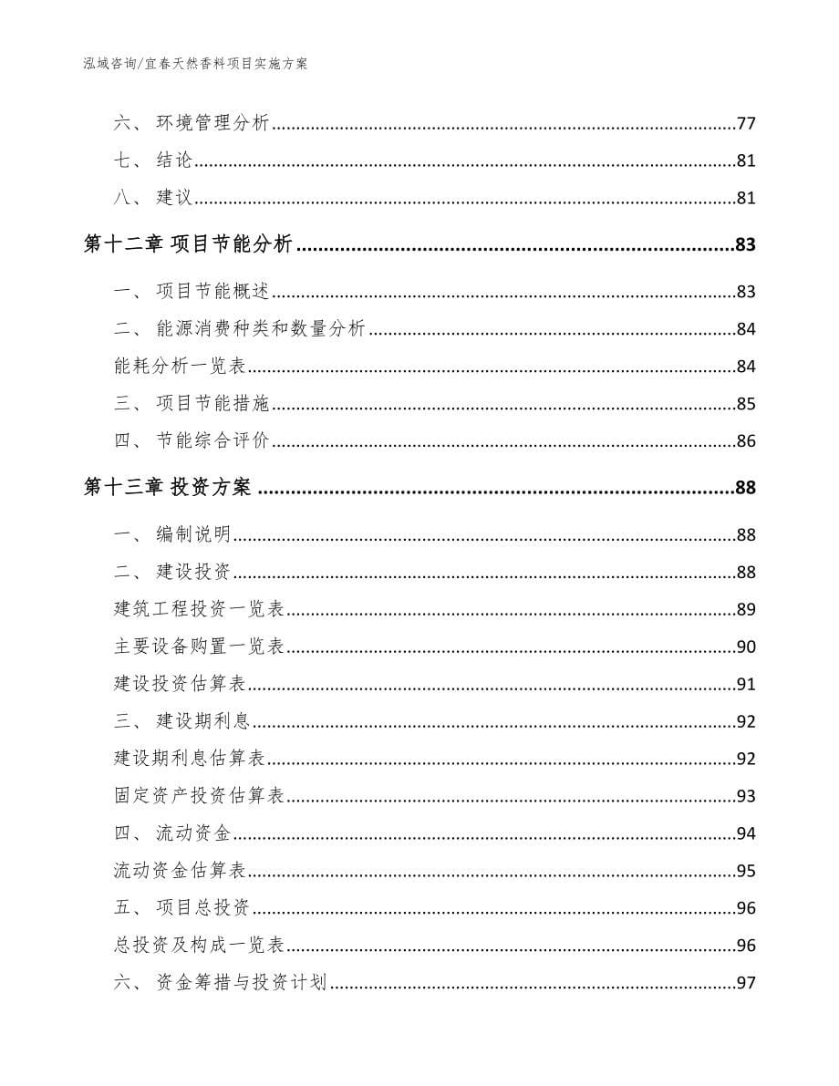 宜春天然香料项目实施方案_模板范文_第5页