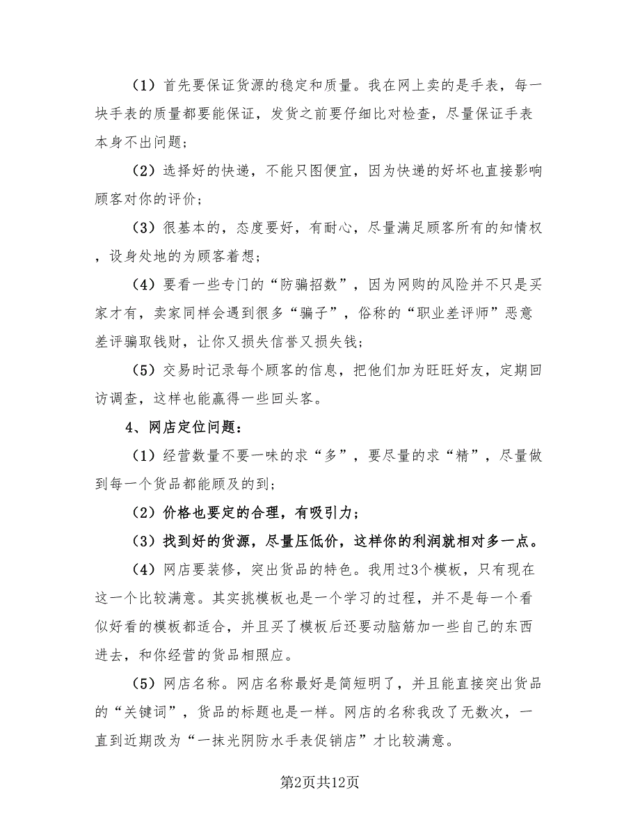 电商实习生工作总结报告（4篇）.doc_第2页