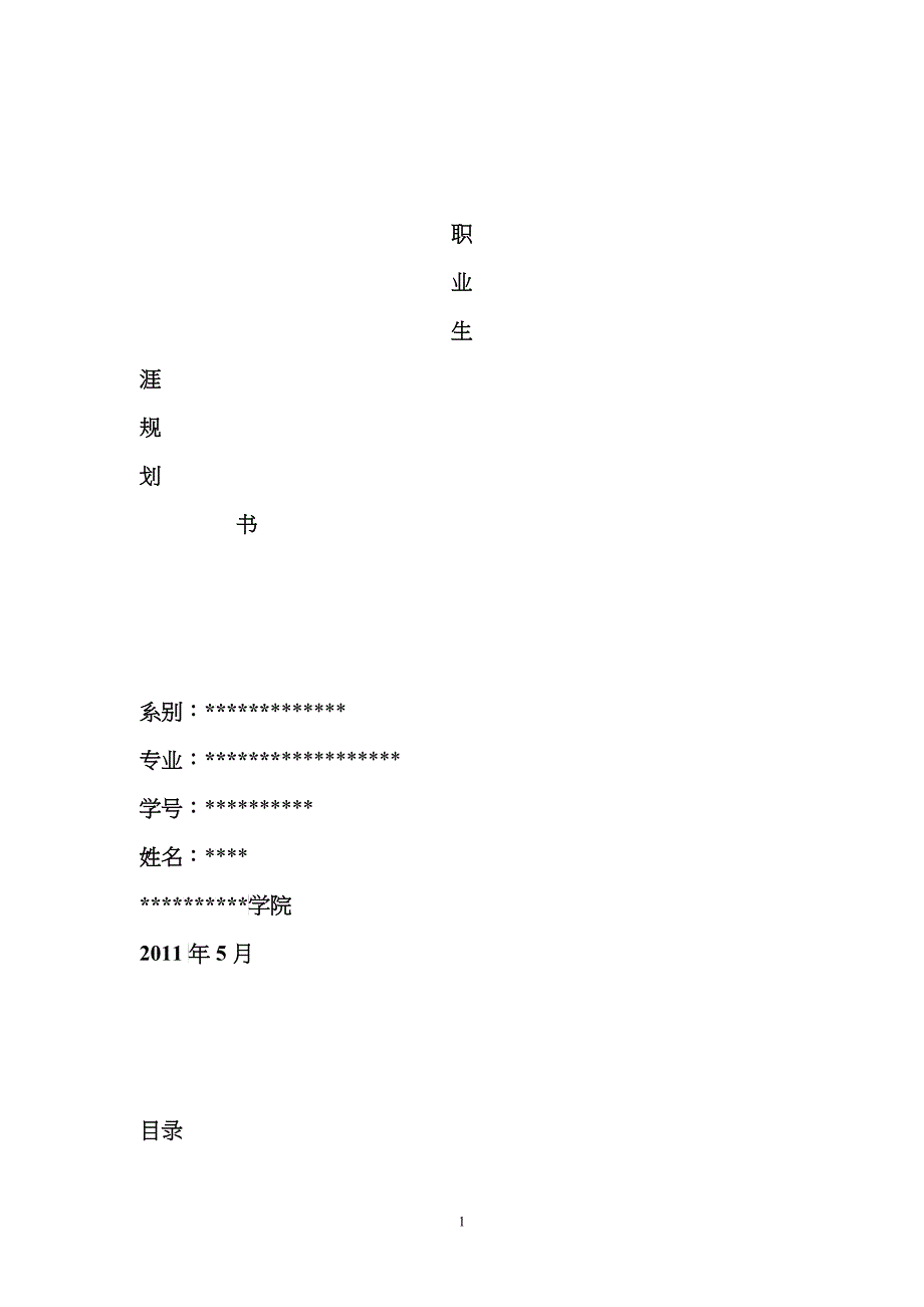 环保专业职业生涯规划书_第1页