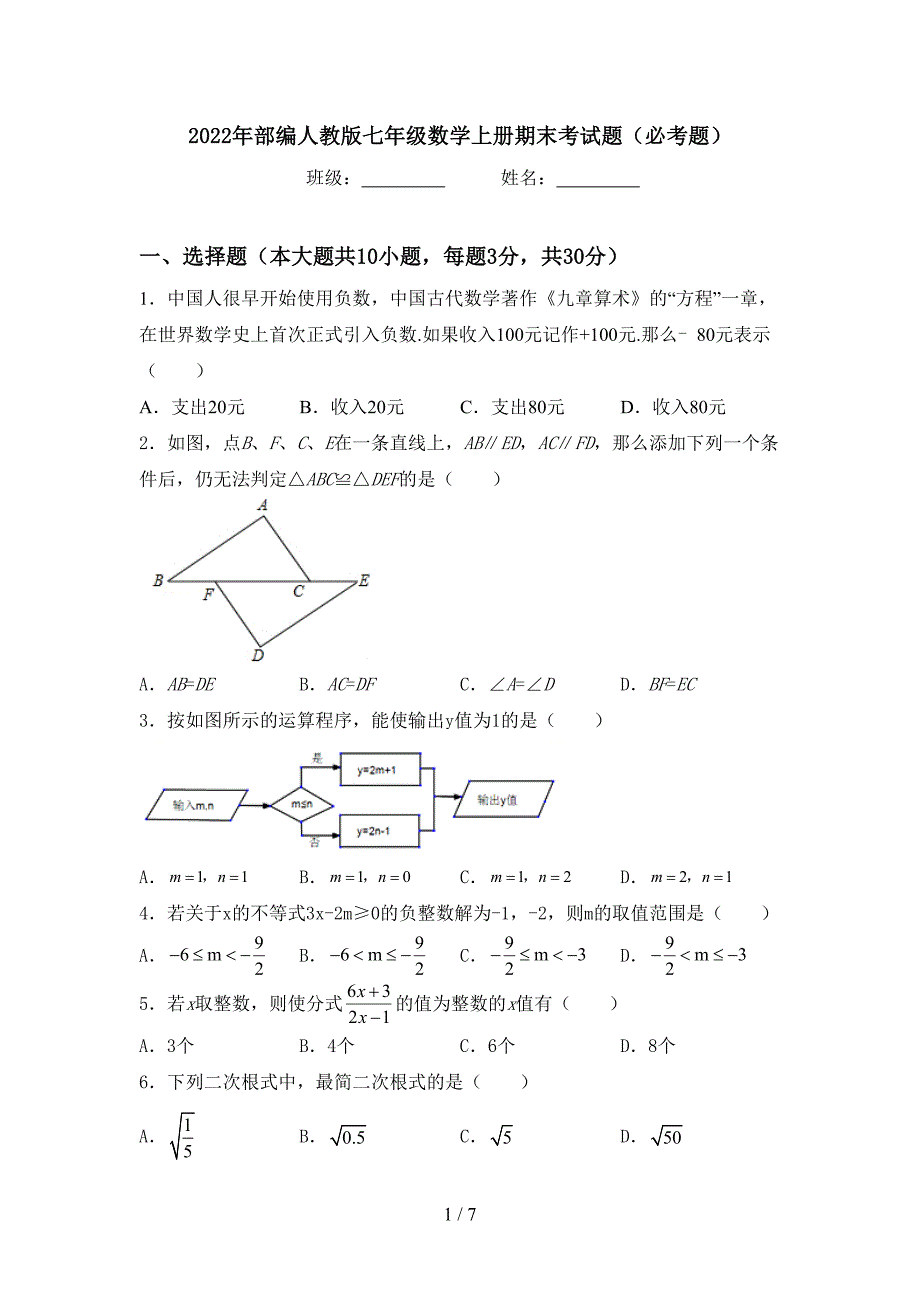 2022年部编人教版七年级数学上册期末考试题(必考题).doc_第1页