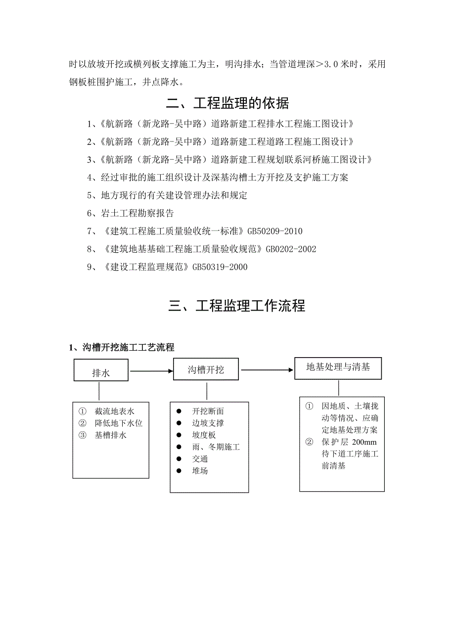 航新路深基沟槽土方开挖及支护监理细则_第4页