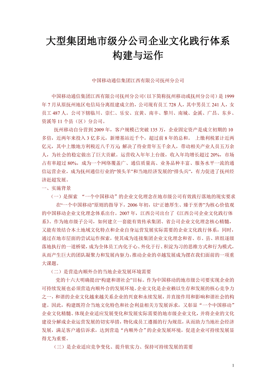 大型集团地市级分公司企业文化践行体系构建与运作_第1页