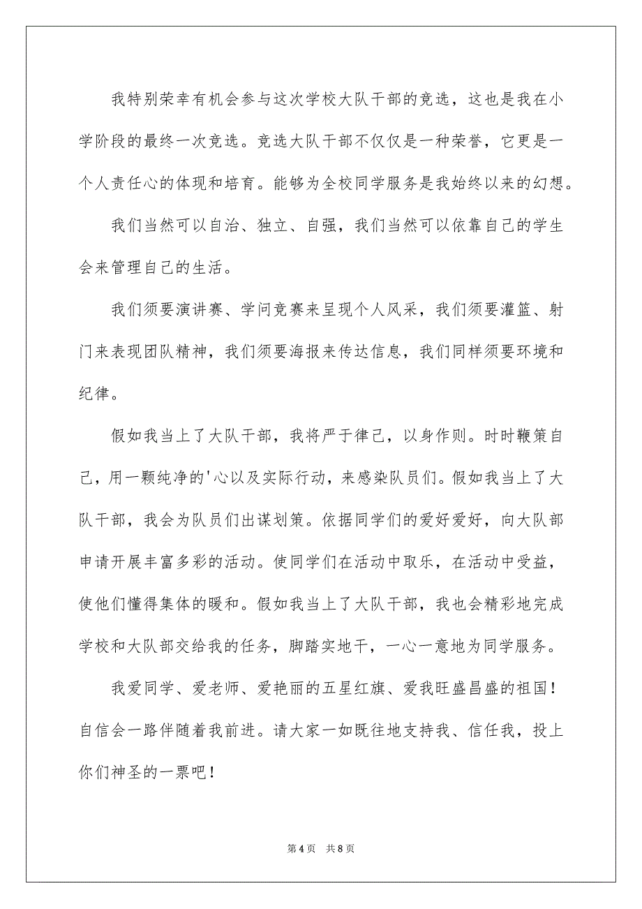 精选少先队大队委竞选演讲稿汇总四篇_第4页