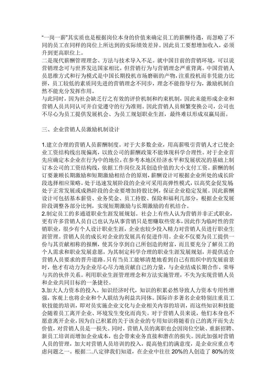 企业营销人员激励机制研究毕业论文_第2页