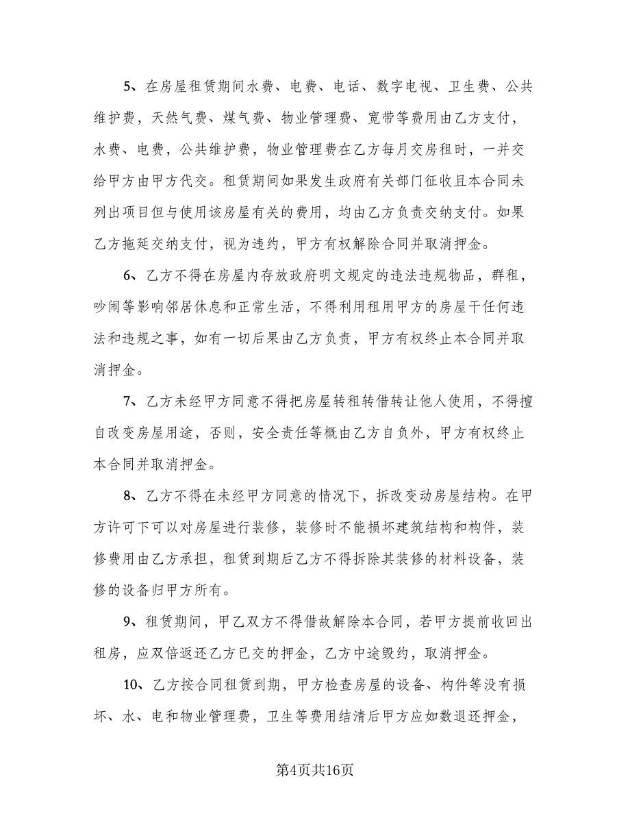 精装修房出租协议经典版（五篇）.doc_第4页