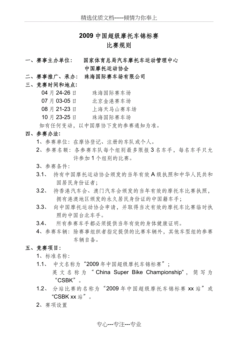 2009中国超级摩托车锦标赛_第1页