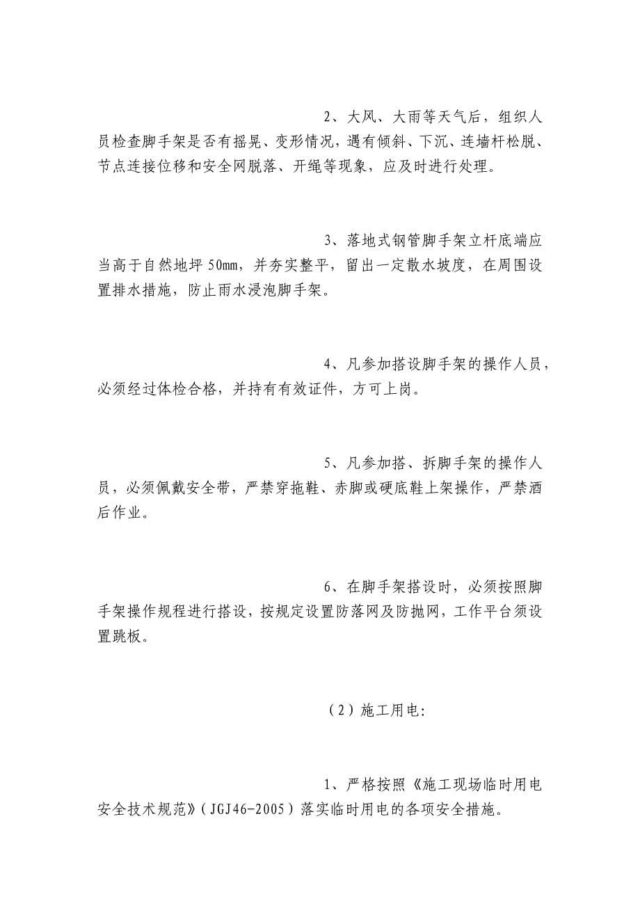 雨季防汛施工安全技术交底内容应知应会清单.docx_第5页