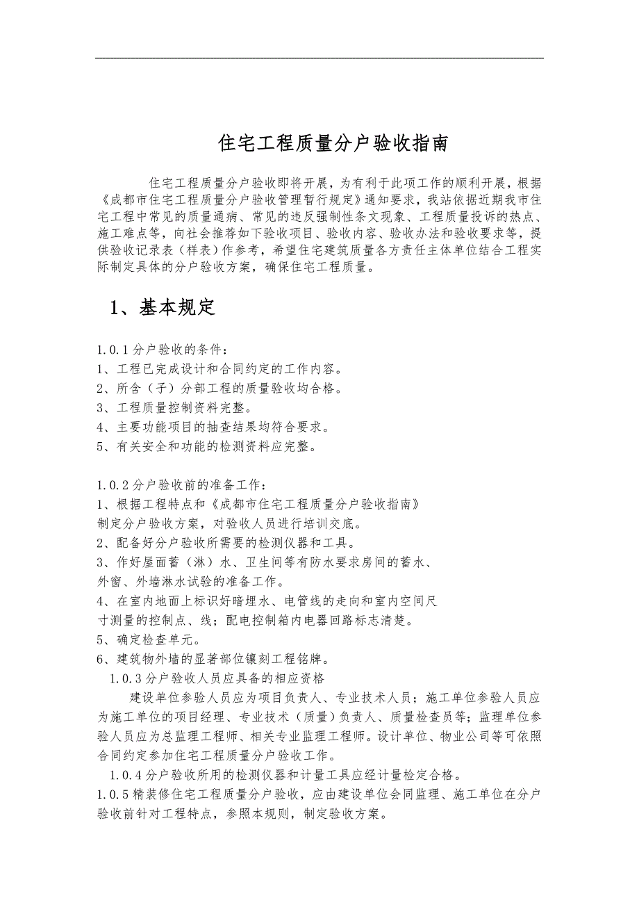 建筑工程分户验收与资料要求_第1页