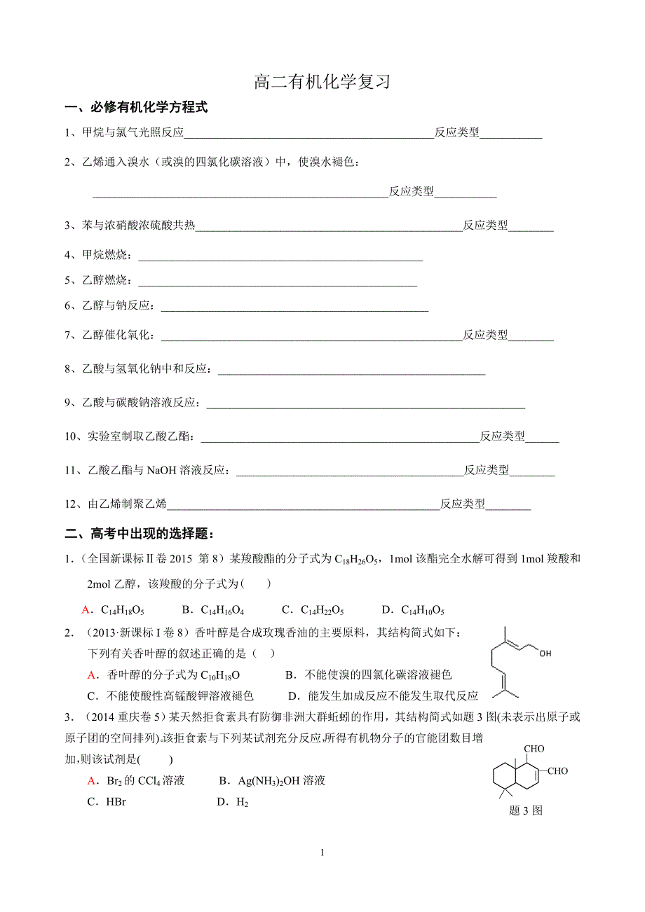 高考化学必修有机相关试题_第1页